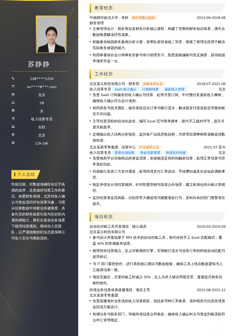 收入结算专员简历模板