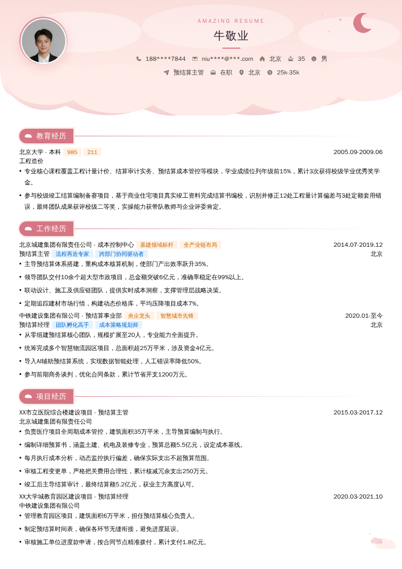 预结算主管简历模板