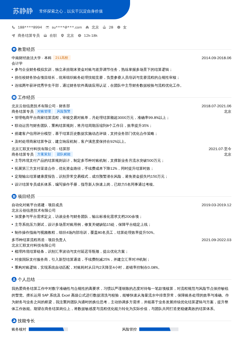 商务结算专员简历模板