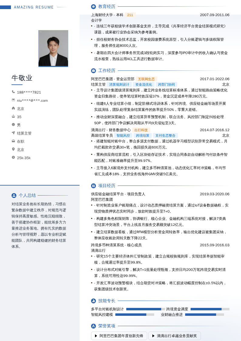 结算主管简历模板