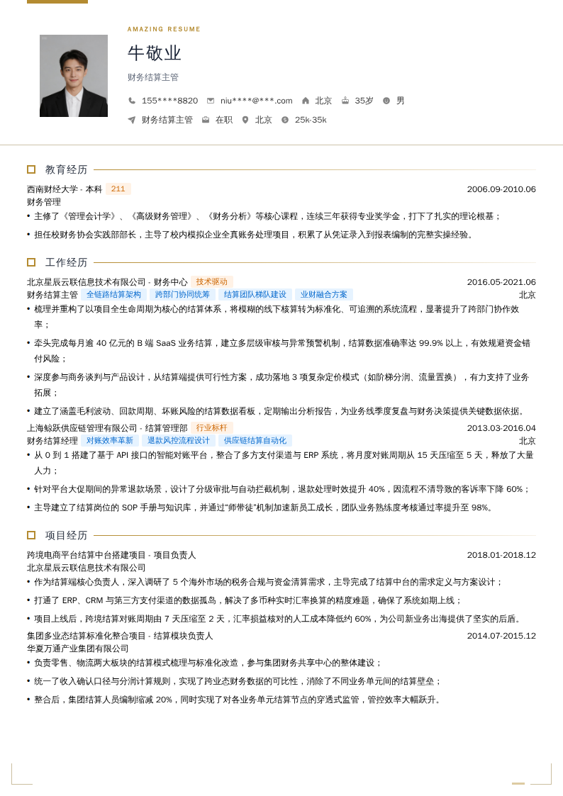 财务结算主管简历模板