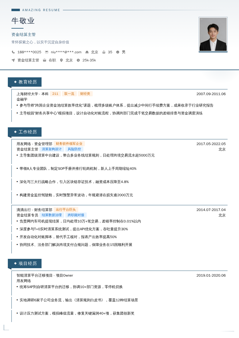 资金结算主管简历模板
