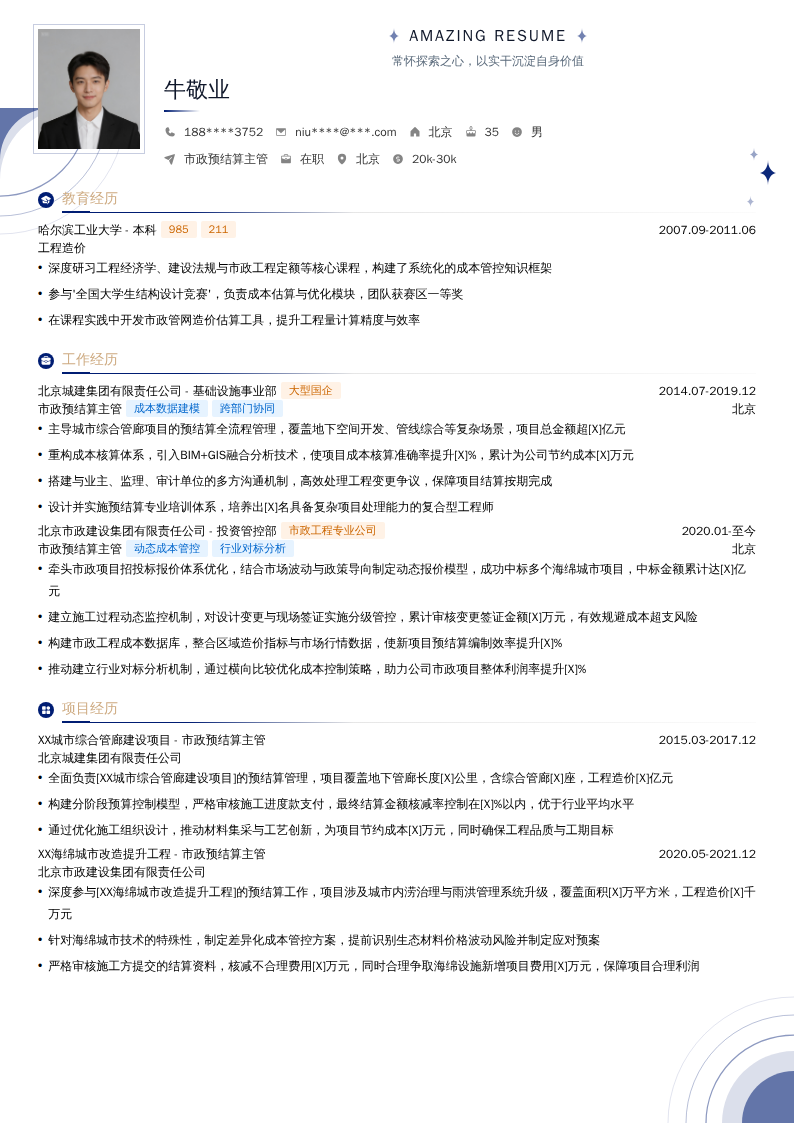 市政预结算主管简历模板
