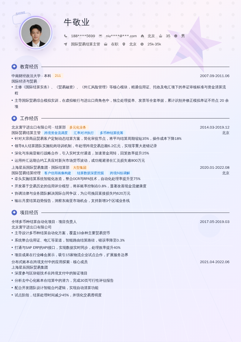 国际贸易结算主管简历模板