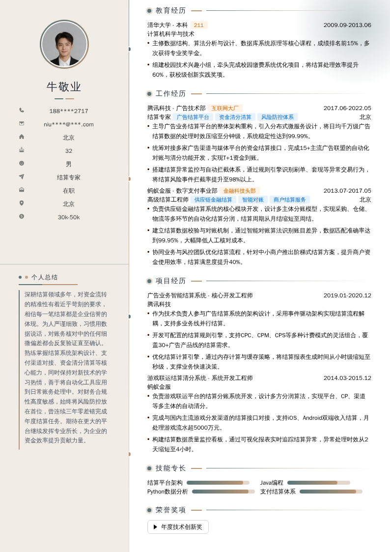 结算专家简历模板