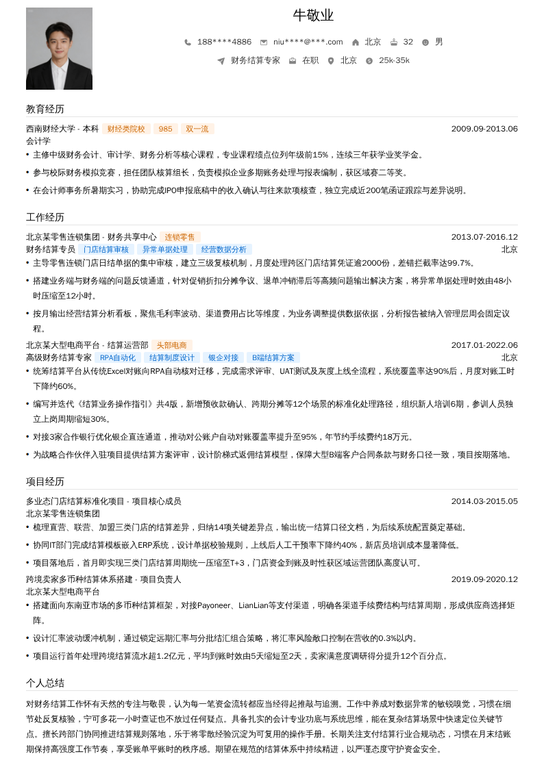 财务结算专家简历模板