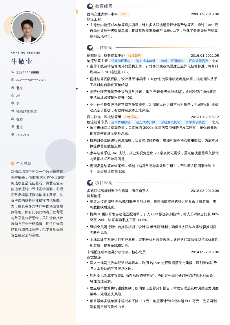 物流结算主管简历模板