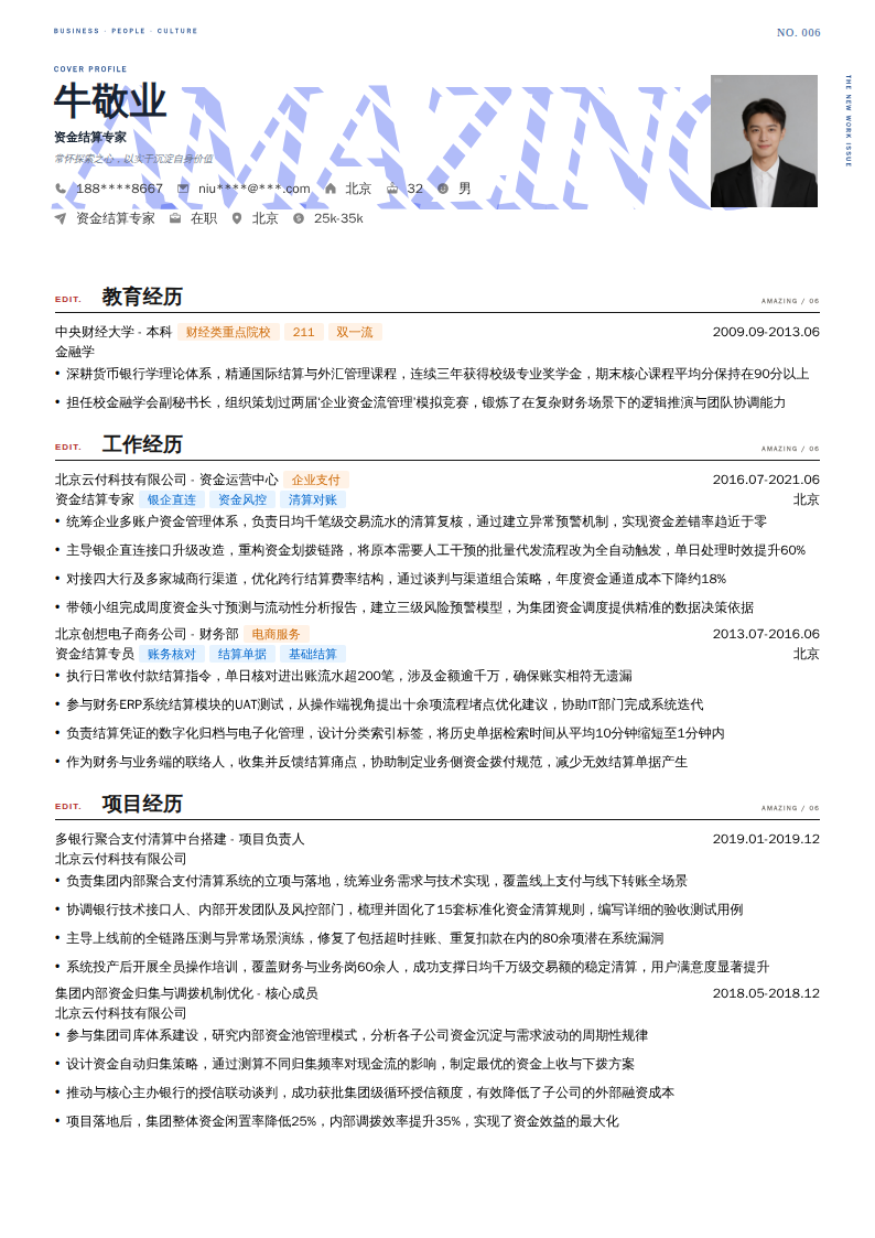 资金结算专家简历模板