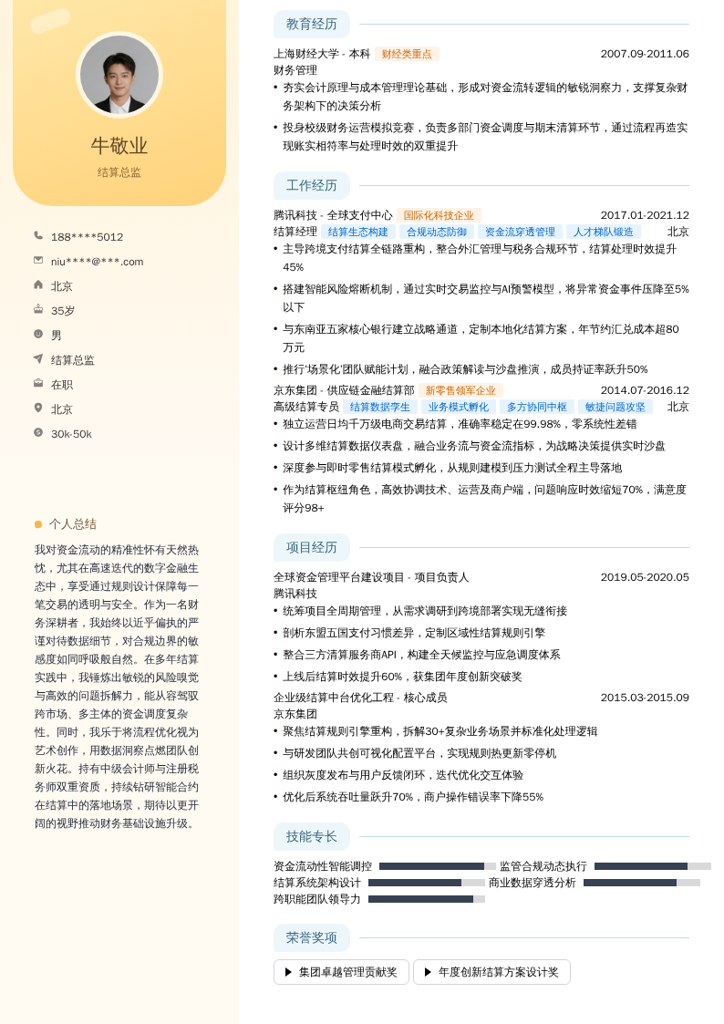 结算总监简历模板