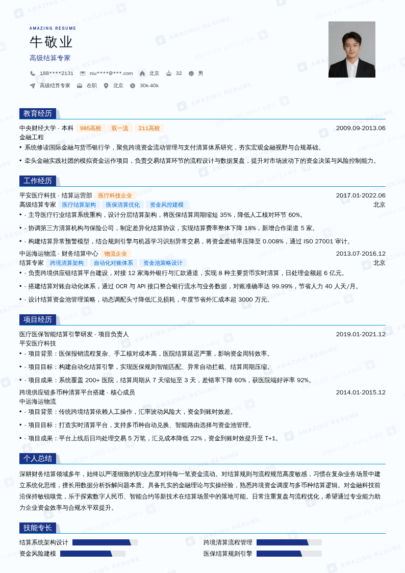 高级结算专家简历模板