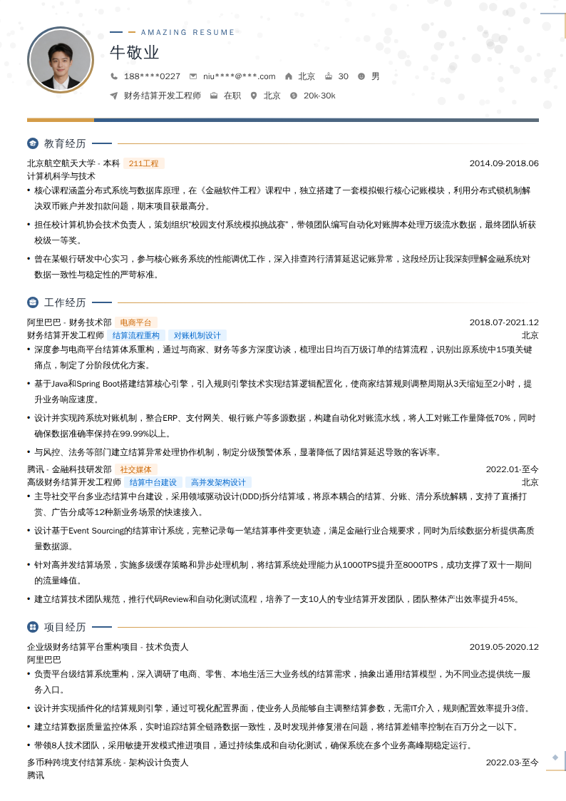 财务结算开发工程师简历模板