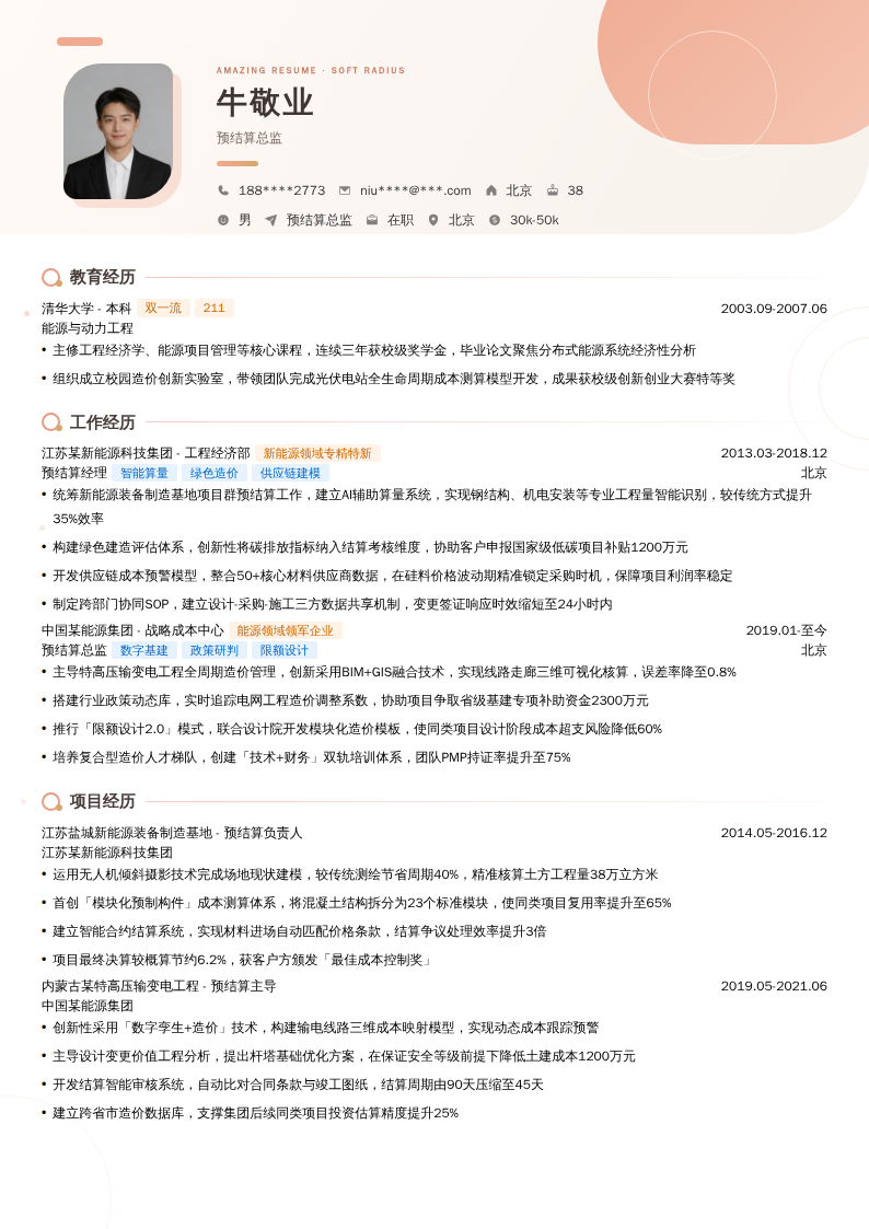 预结算总监简历模板