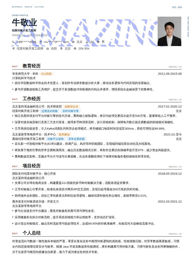 结算对账开发工程师简历模板
