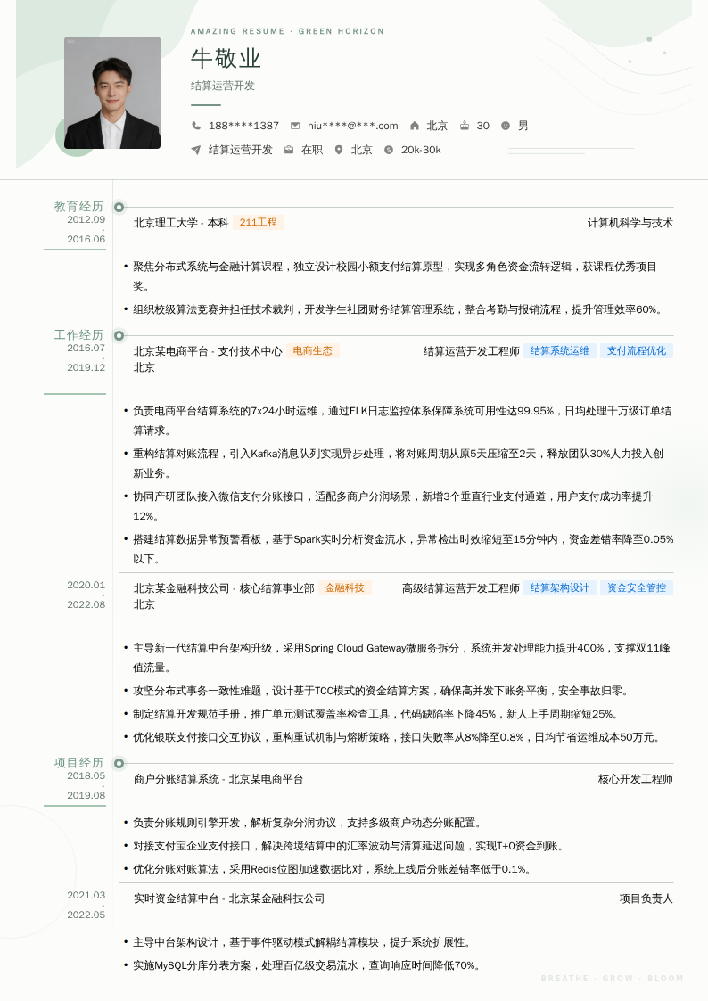 结算运营开发简历模板