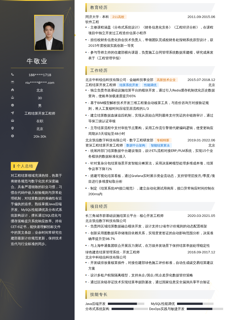 工程结算开发工程师简历模板