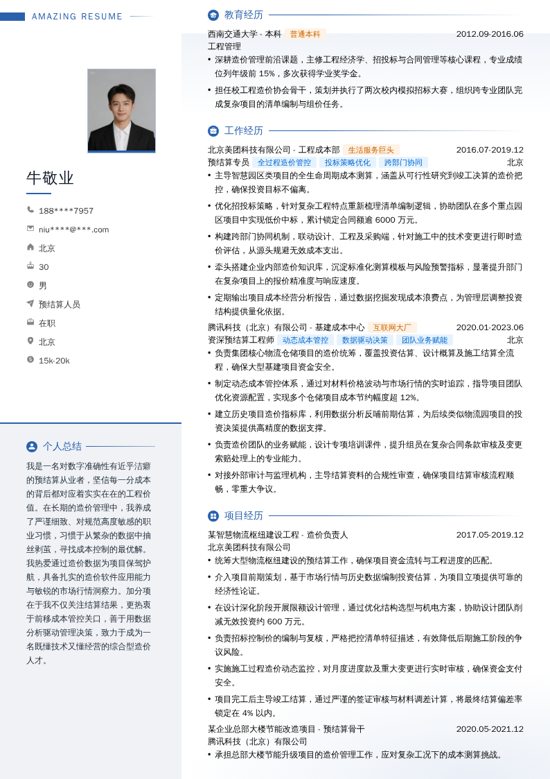 预结算人员简历模板