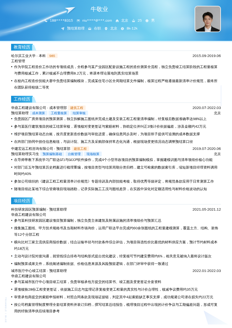 预结算助理简历模板