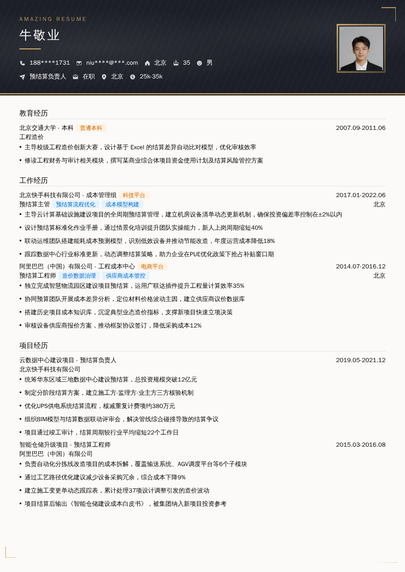 预结算负责人简历模板