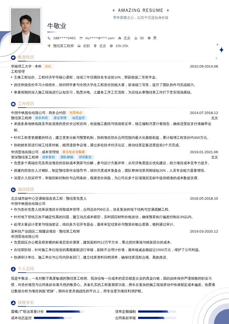 预结算工程师简历模板