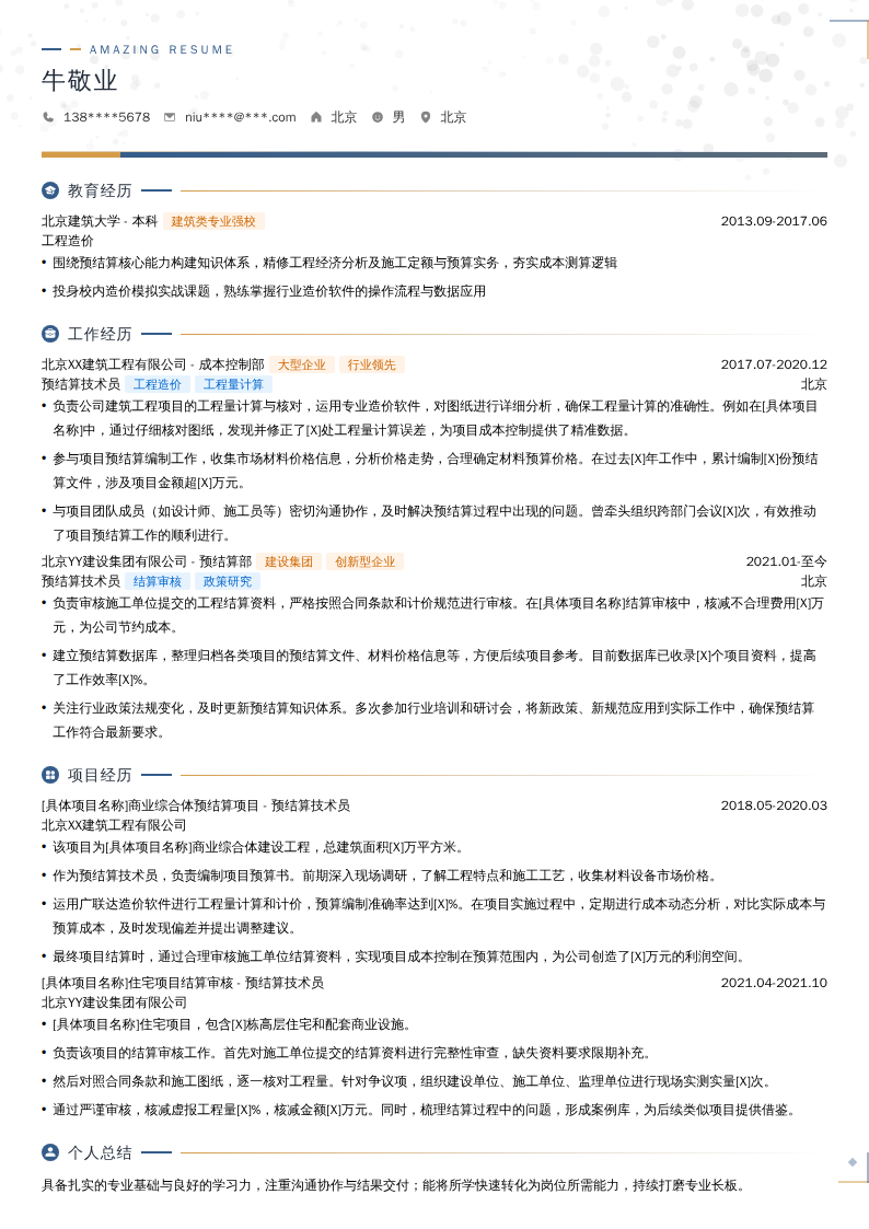 预结算技术员简历模板