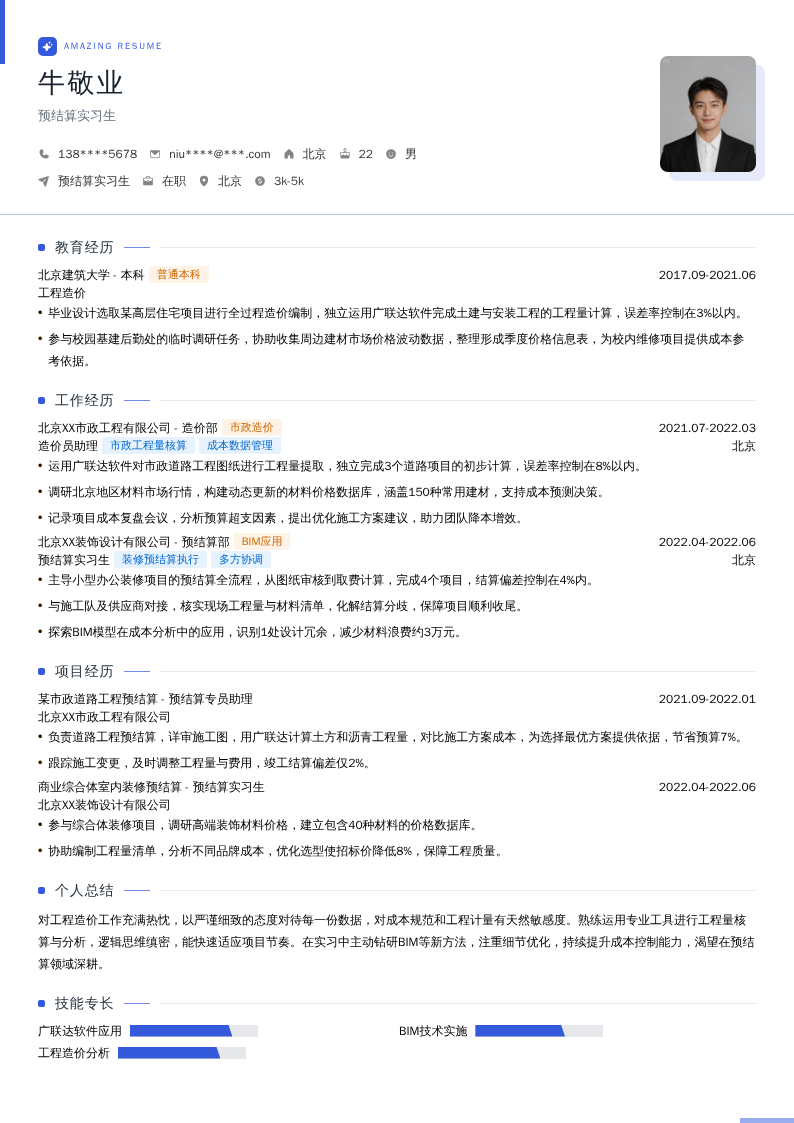 预结算实习生简历模板