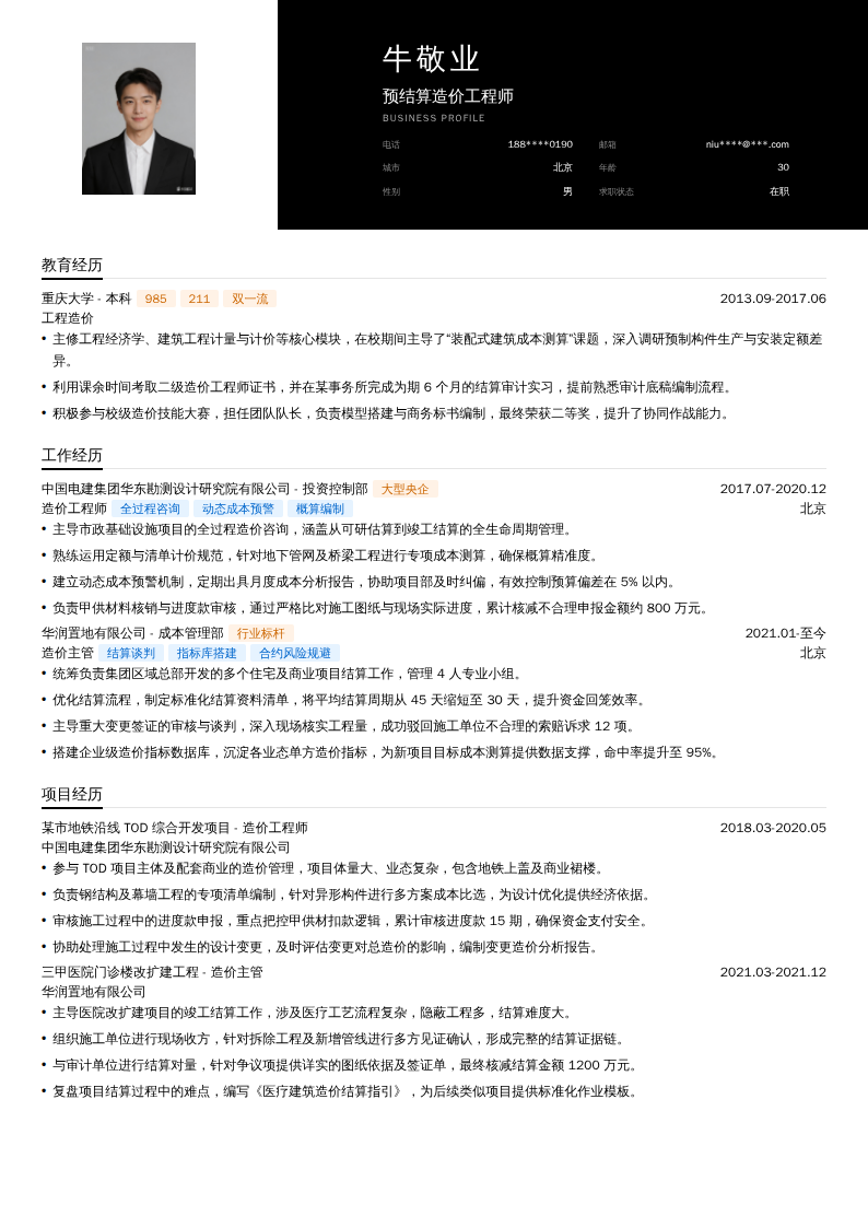 预结算造价工程师简历模板