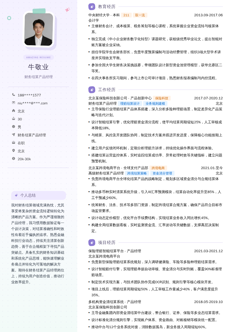 财务结算产品经理简历模板