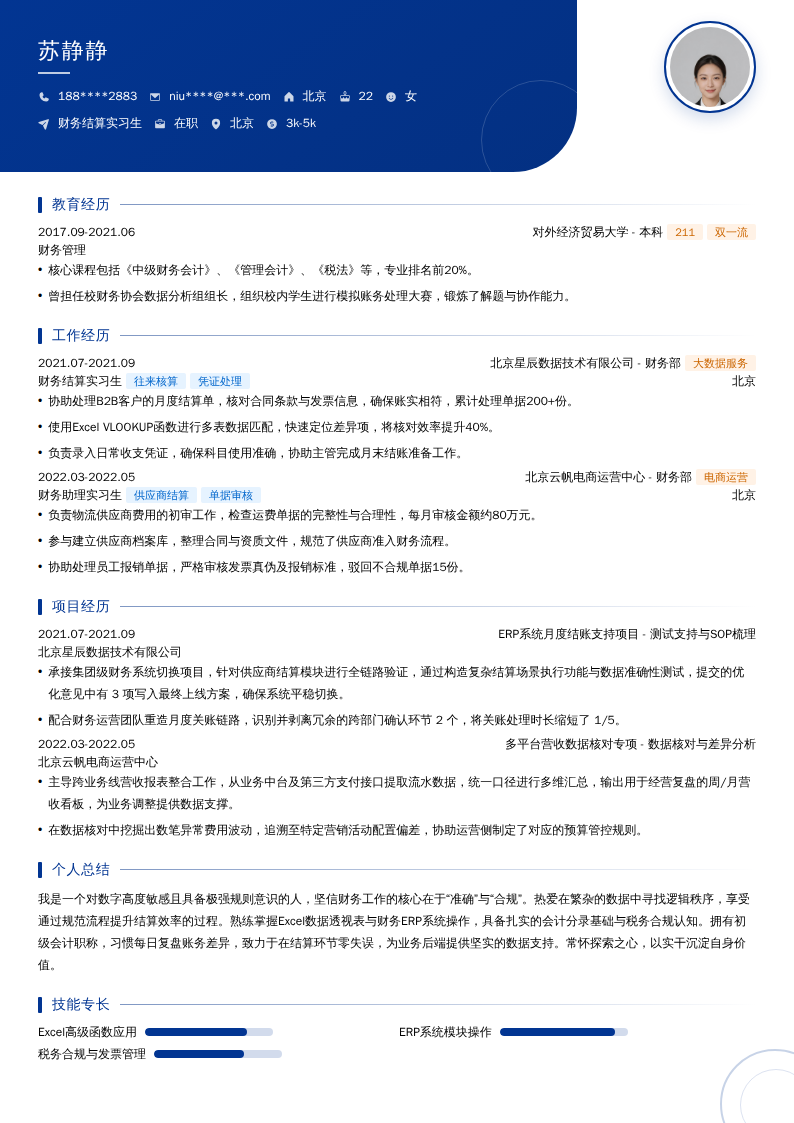 财务结算实习生简历模板