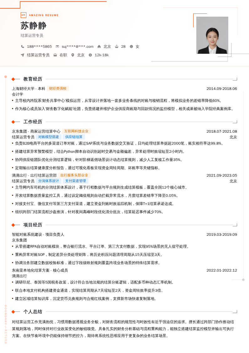 结算运营专员简历模板