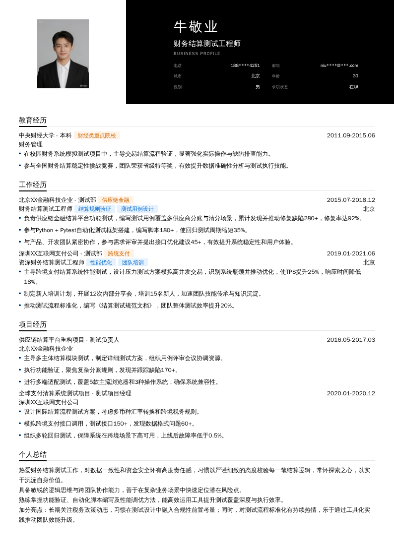财务结算测试工程师简历模板