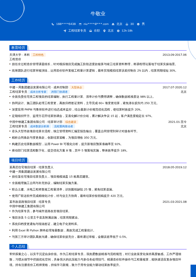 工程结算专员简历模板