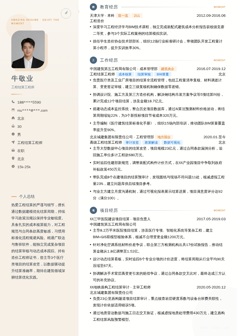 工程结算工程师简历模板