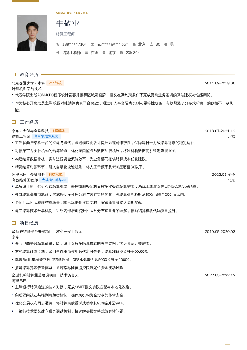 结算工程师简历模板