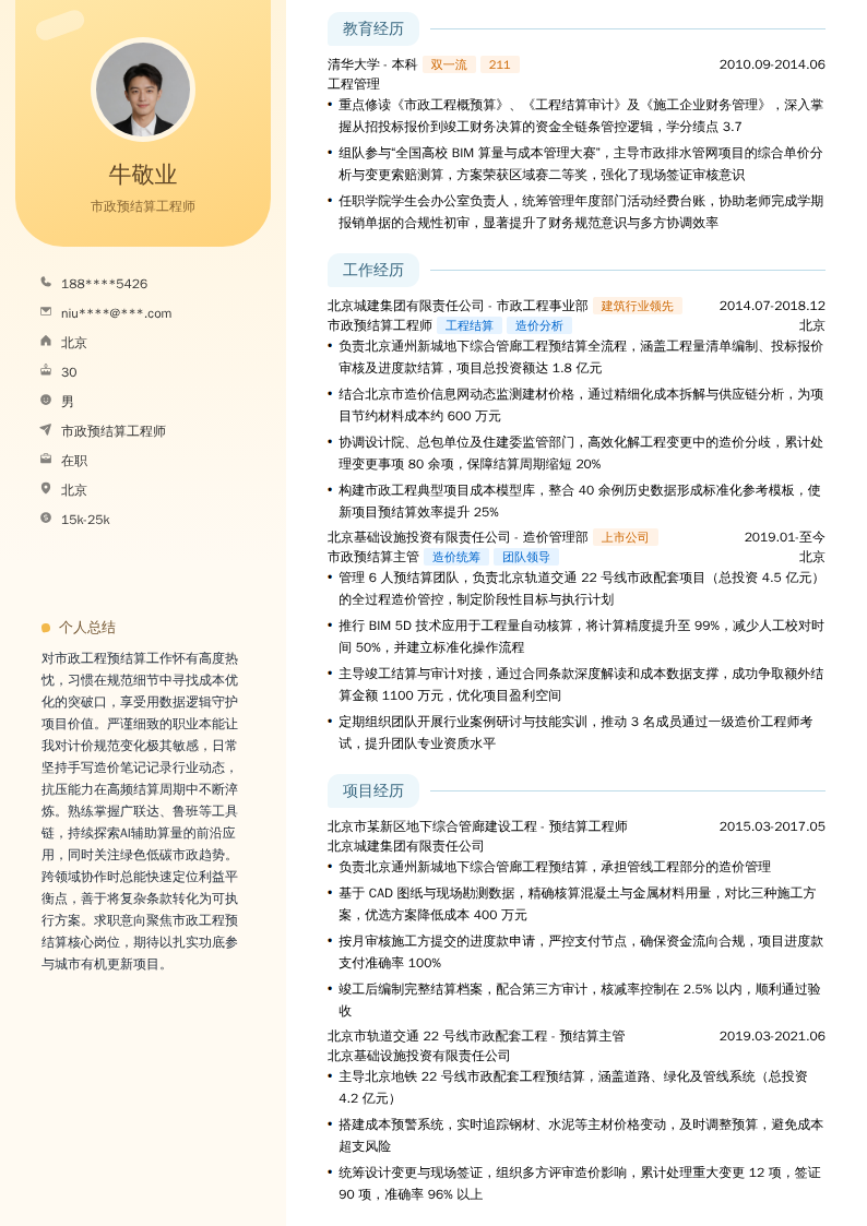 市政预结算工程师简历模板