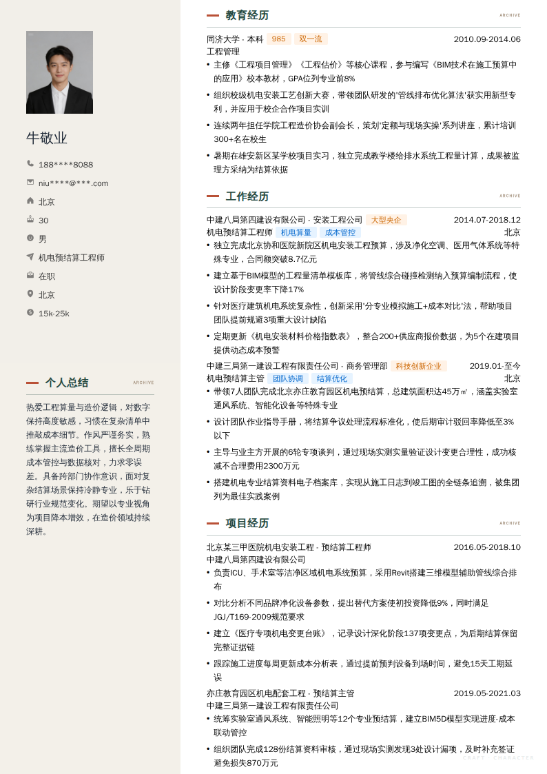 机电预结算工程师简历模板