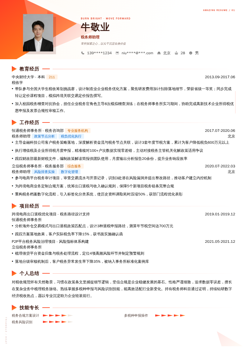税务师助理简历模板