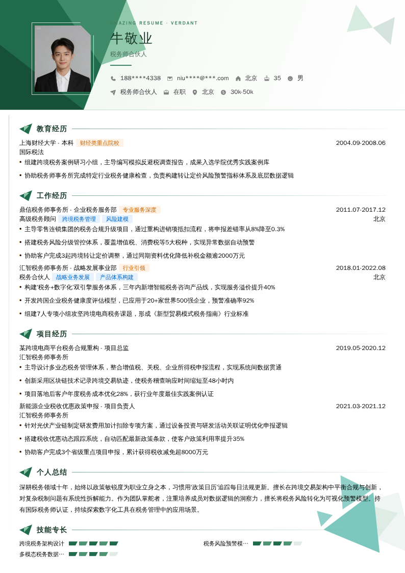 税务师合伙人简历模板