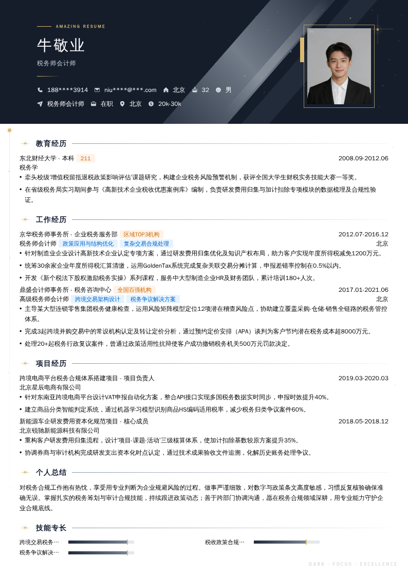 税务师会计师简历模板