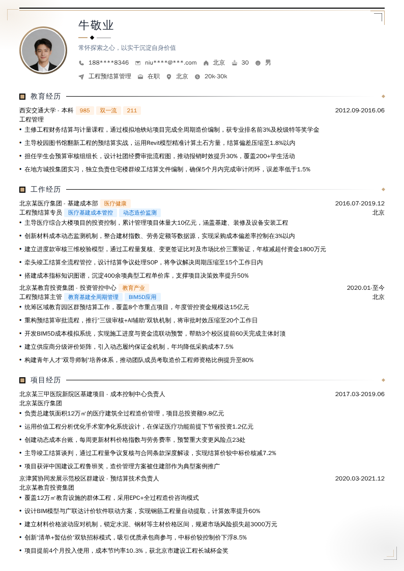 工程预结算管理简历模板