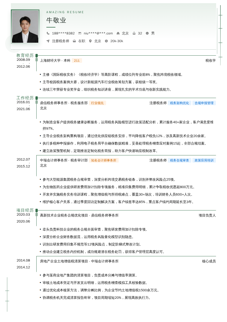 注册税务师简历模板