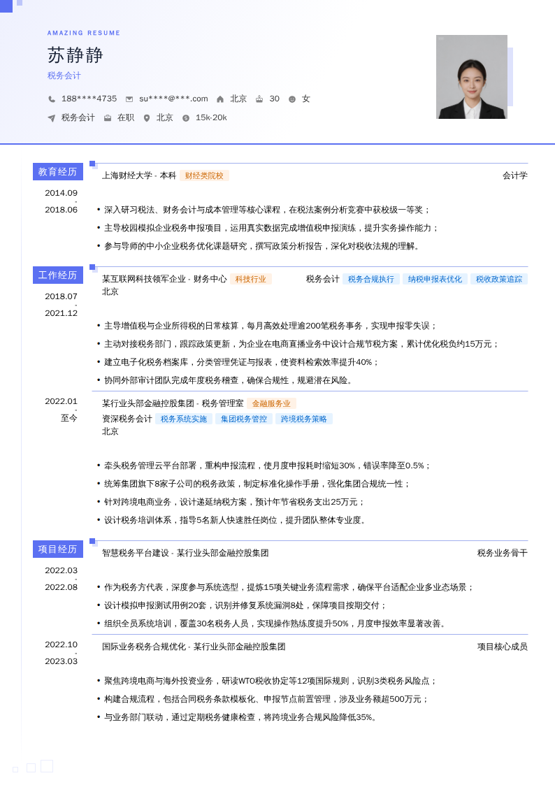 税务会计简历模板