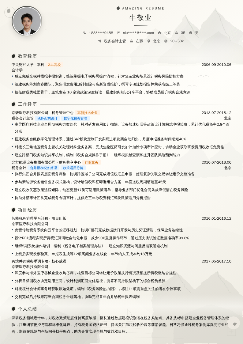 税务会计主管简历模板