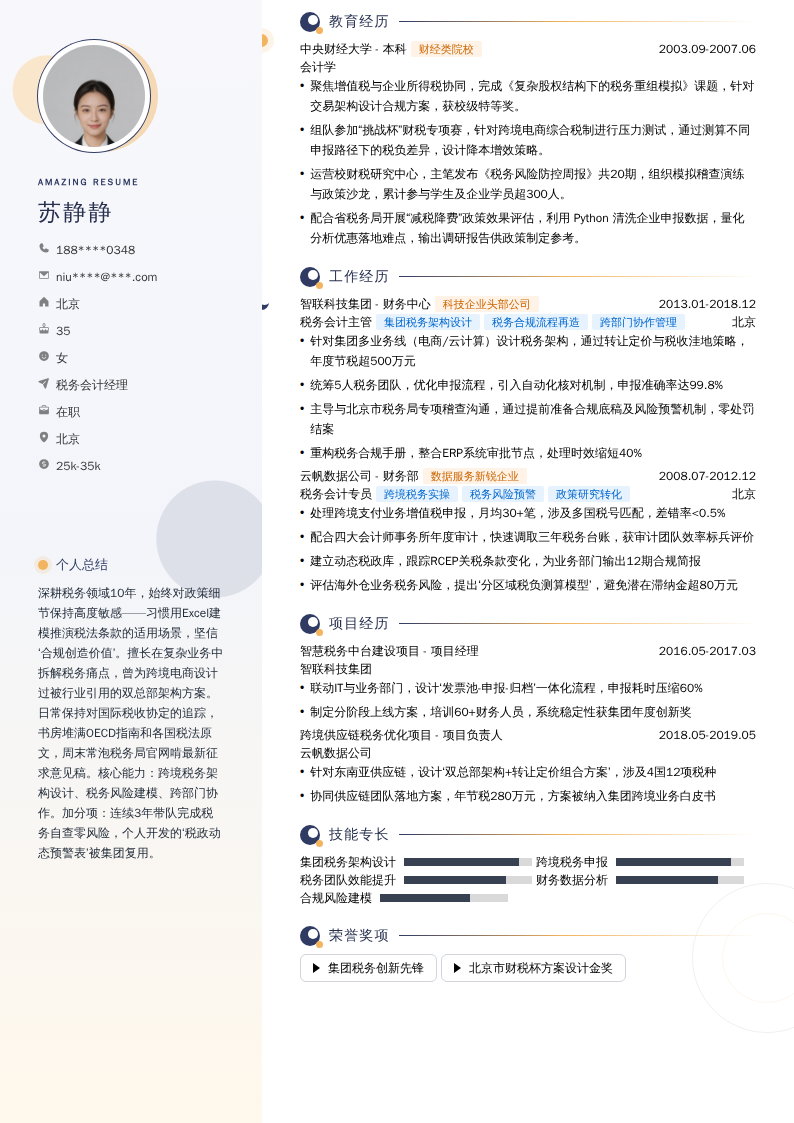 税务会计经理简历模板