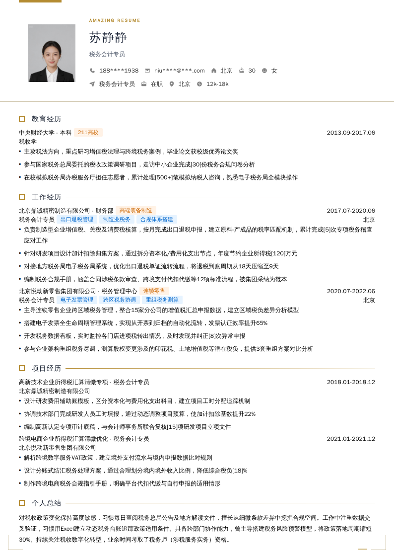 税务会计专员简历模板