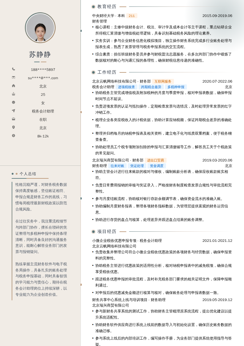 税务会计助理简历模板
