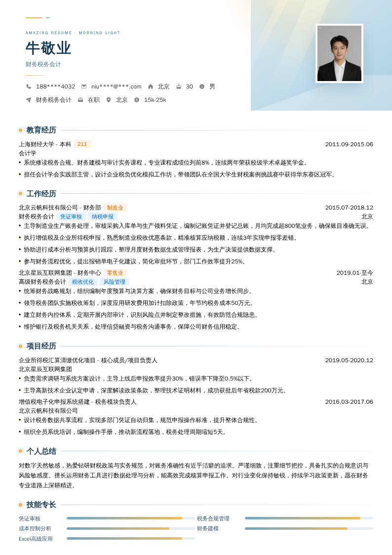 财务税务会计简历模板