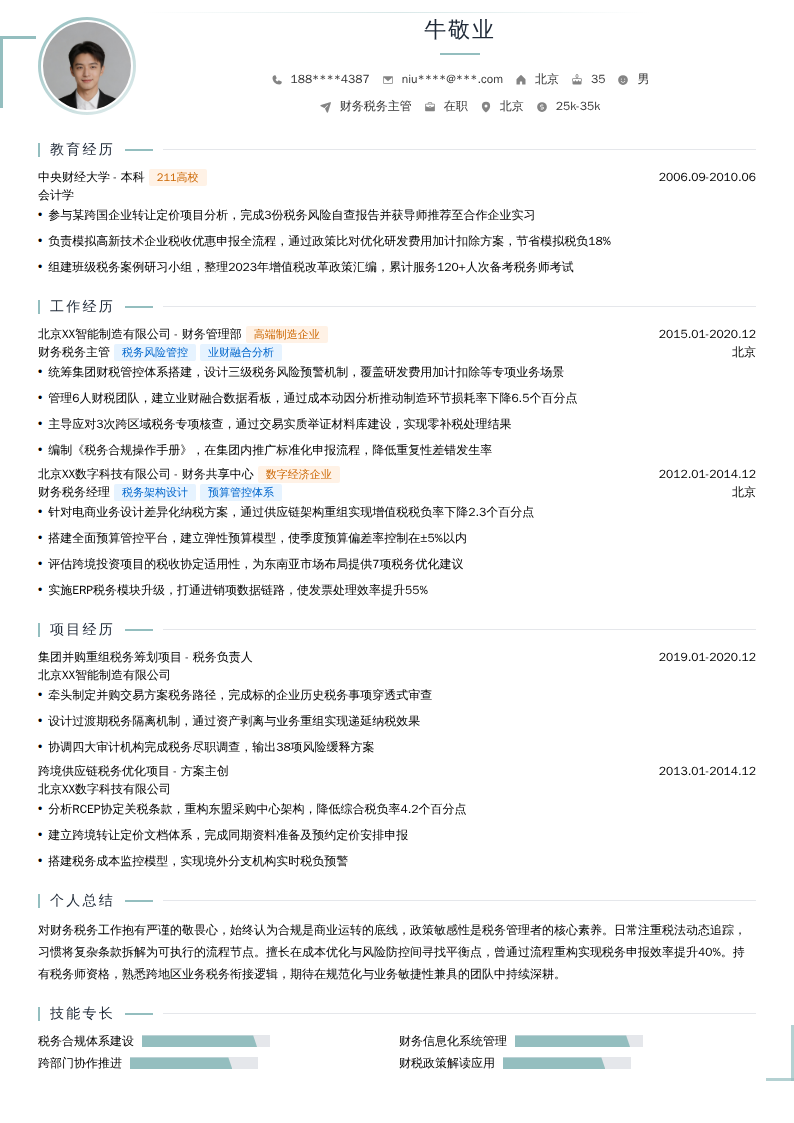 财务税务主管简历模板