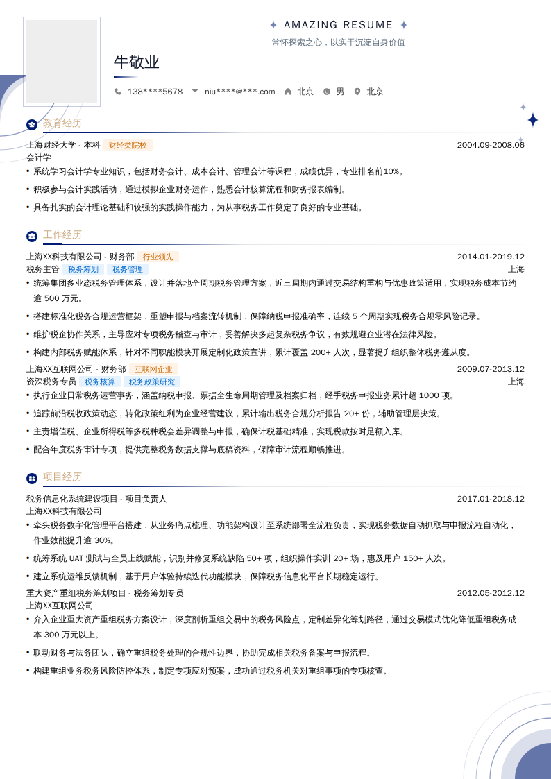税务主管简历模板