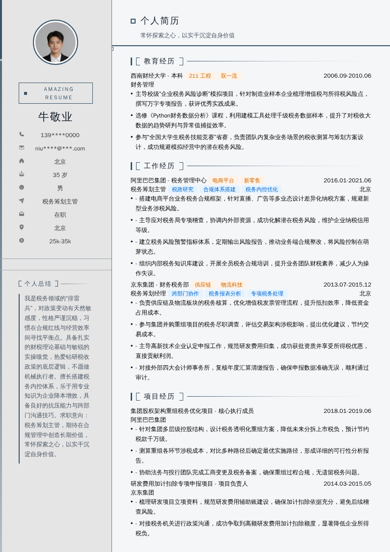 税务筹划主管简历模板