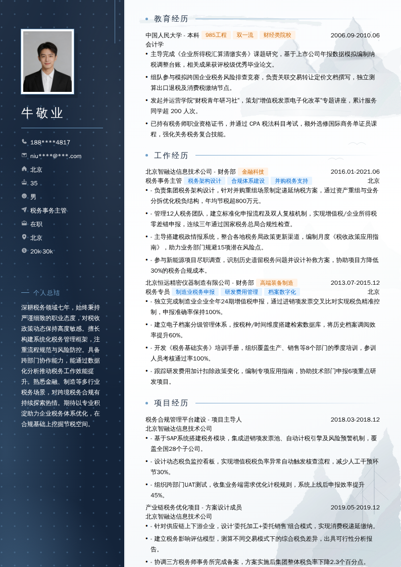 税务事务主管简历模板